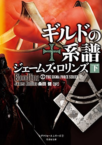 ギルドの系譜(下)