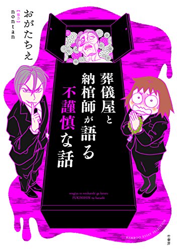 葬儀屋と納棺師が語る不謹慎な話