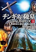 チンギスの陵墓(上)