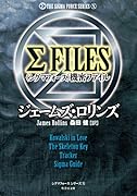 ΣFILES〈シグマフォース〉機密ファイル