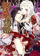 溺愛偽婚 新妻は◯らに乱され