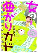 女の曲がりカド プレ更年期がやって来た！！