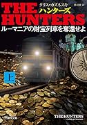 THEHUNTERSルーマニアの財宝列車を奪還せよ(上)