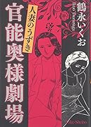 官◯奥様劇場人妻のうずき
