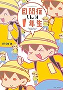 自閉症くんは1年生