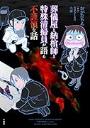葬儀屋と納棺師と特殊清掃員が語る不謹慎な話