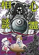 心霊相談 今夜も霊が嫌がらせで乾燥機に髪の毛を置いていきます