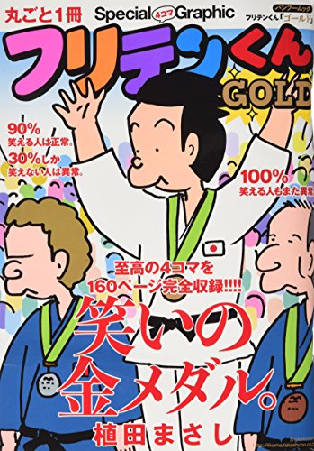フリテンくん の書影