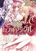 奪愛トライアングル 悦楽と執着の蜜夜