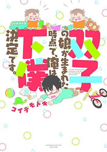 双子の娘が生まれた時点で、俺は下僕決定です。