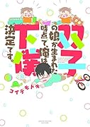 双子の娘が生まれた時点で、俺は下僕決定です。