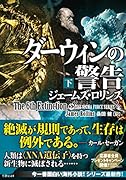 ダーウィンの警告(下)