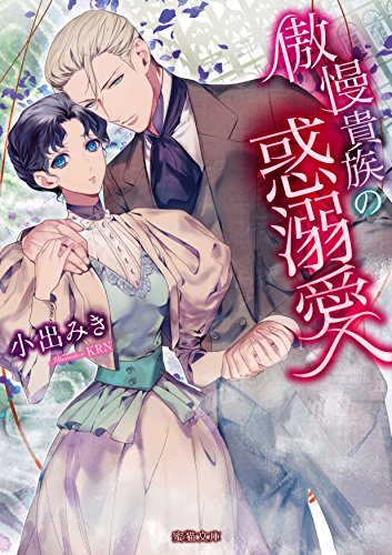 傲慢貴族の惑溺愛