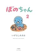 ぼのちゃん(2)