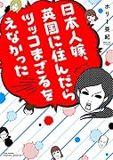 日本人嫁、英国に住んだらツッコまざるをえなかった