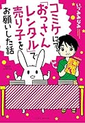 女性漫画家がおっさんをレンタルしてみた (仮)