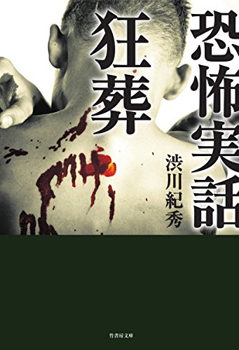 恐怖実話 狂葬(仮)