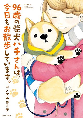 96歳の柴犬ハチさんは、今日もお散歩しています。