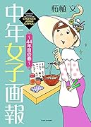 中年女子画報(44年目の春)