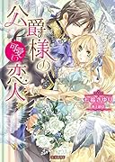 公爵様の可愛い恋人 (仮)