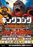 キングコング髑髏島の巨神 (仮)