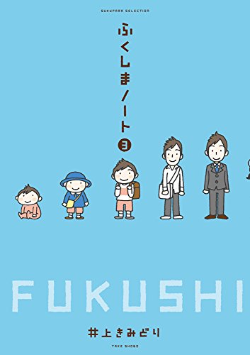 ふくしまノート(3)