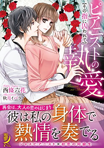 ピアニストの執愛 (仮)
