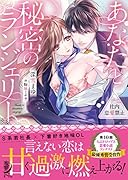 社内恋愛禁止 〜あなたと秘密のランジェリー〜(仮)