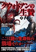 クウォトアンの生贄(上) （仮）