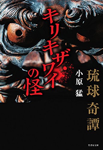 琉球の恐い話(仮)