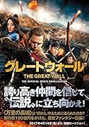 グレート・ウォール