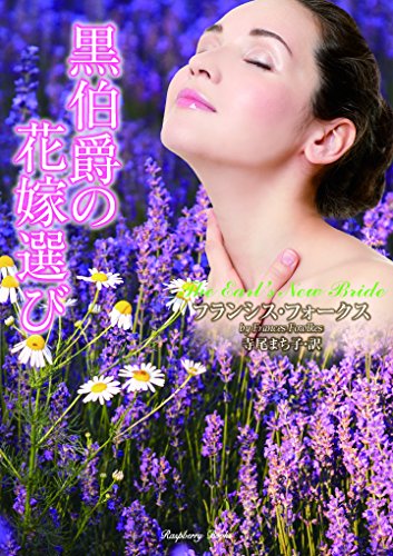 黒伯爵の花嫁選び