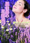 黒伯爵の花嫁選び