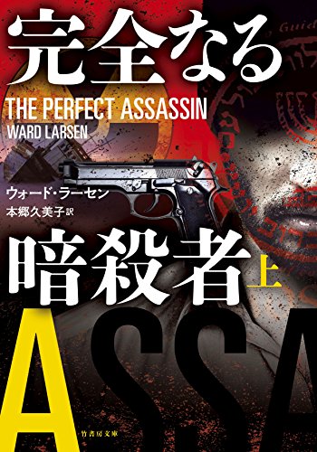 完全なる暗殺者(上)