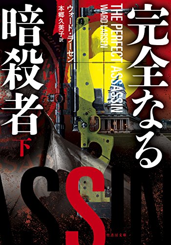 完全なる暗殺者(下)