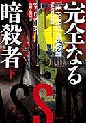 完全なる暗◯者(下)