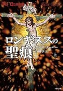 ロンギヌスの聖痕(上) （仮）