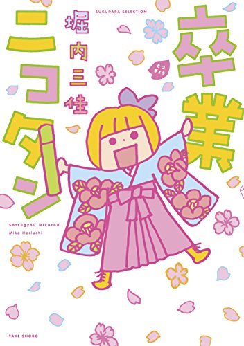 卒業ニコタン(仮)