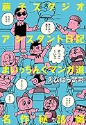 藤子スタジオ 名作誕生裏日記 まいっちんぐマンガ道 (仮)