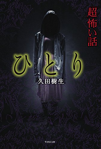 「超」怖い話 怖黄泉 (仮)