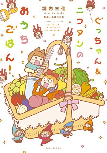 ニコタン・ぐっちゃんのはじめてのお料理(仮)