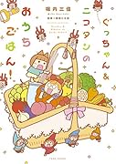 ニコタン・ぐっちゃんのはじめてのお料理(仮)