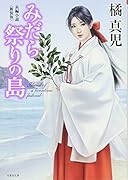 みだら祭の島 <新装版>