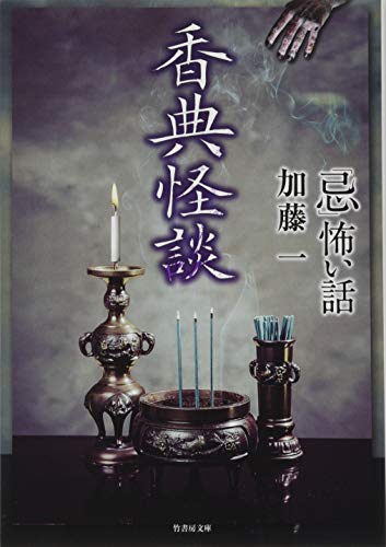 「忌」怖い話 香典怪談(仮)