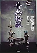 「忌」怖い話 香典怪談(仮)
