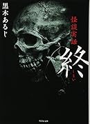 怪談実話 終(仮)