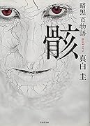 暗黒百物語 骸(仮)