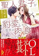 聖人君子が豹変したら意外と肉食だった件
