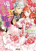 偏屈王と最愛の新妻
