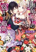 黒竜騎士の悩ましき熱愛
